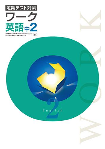 定期テスト対策 ワーク 中2 英語 | 塾まるごとネット 