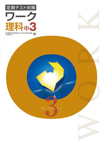 定期テスト対策 ワーク 中3 理科 | 塾まるごとネット