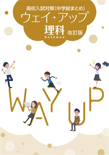 ウェイ・アップ 理科