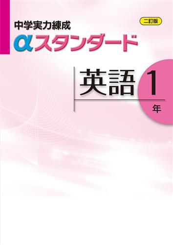 中学実力練成αスタンダード 中１ 英語