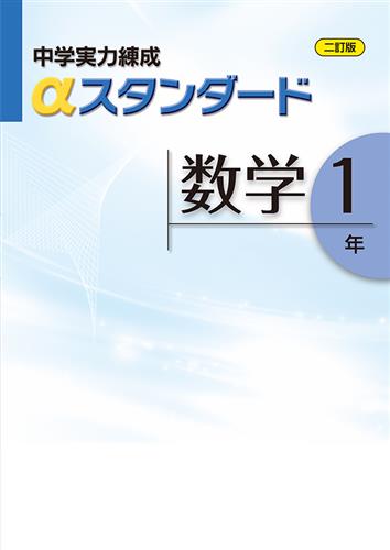 中学実力練成αスタンダード 中１ 数学