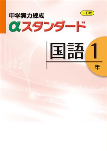 中学実力練成αスタンダード 中１ 国語