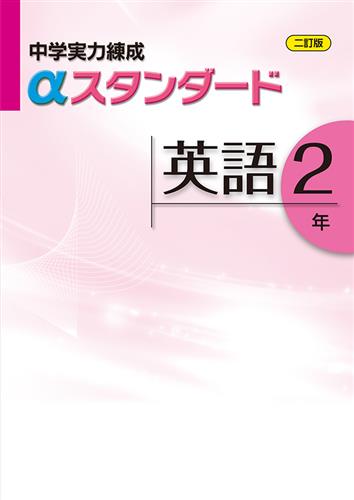 中学実力練成αスタンダード 中２ 英語