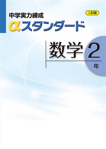 中学実力練成αスタンダード 中２ 数学