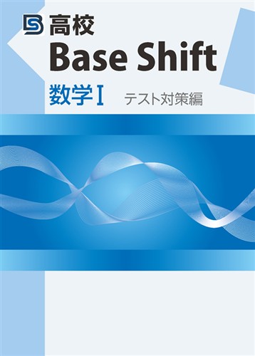 高校Base Shift テスト対策編 数学Ⅰ