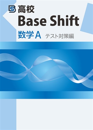 高校Base Shift テスト対策編 数学A