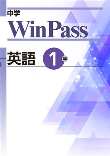 中学WinPass 中１ 英語