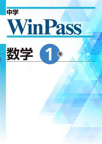 中学WinPass 中１ 数学