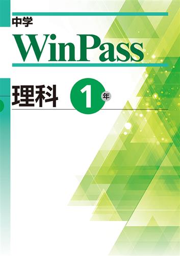 中学WinPass 中１ 理科