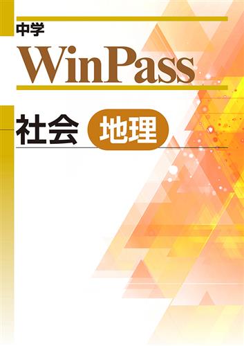 中学WinPass 地理