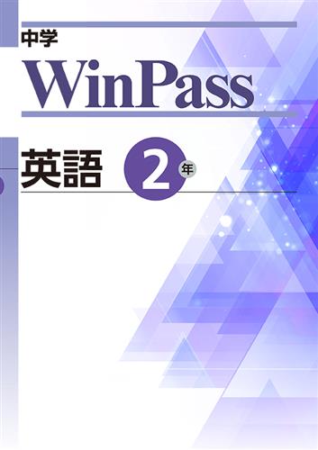 中学WinPass 中２ 英語