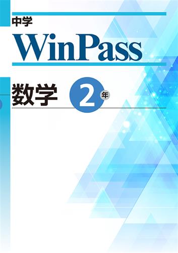 中学WinPass 中２ 数学