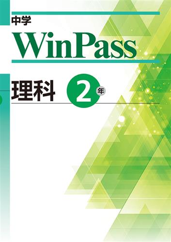 中学WinPass 中２ 理科