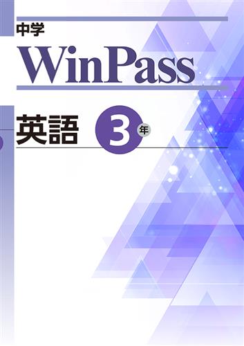 中学WinPass 中３ 英語