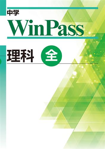 中学WinPass 全 理科