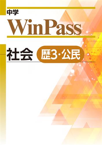 中学WinPass 中３ 歴史３・公民