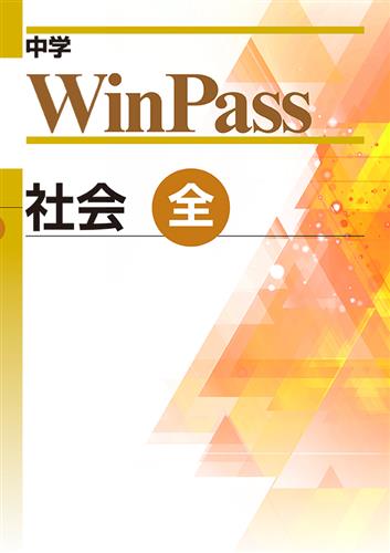 中学WinPass 全 社会