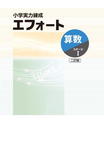 小学実力練成 エフォート 算数Ⅰ