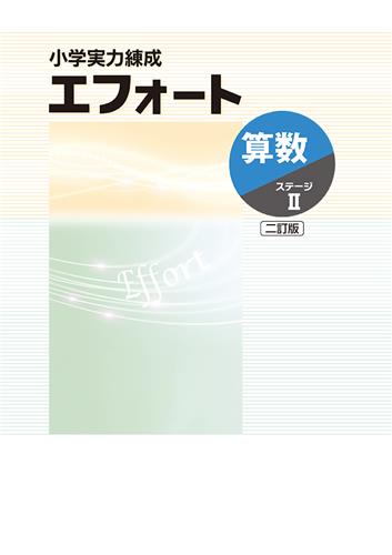 小学実力練成 エフォート 算数Ⅱ