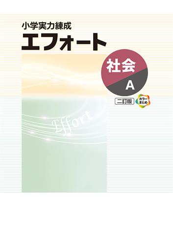 小学実力練成 エフォート 社会Ａ