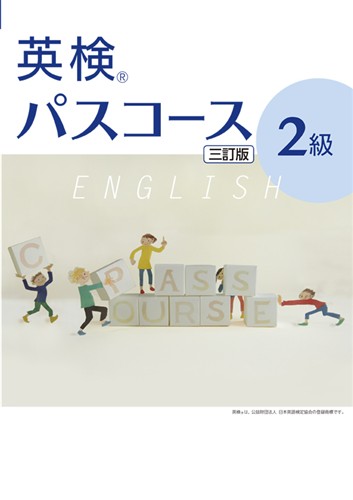 英検®パスコース