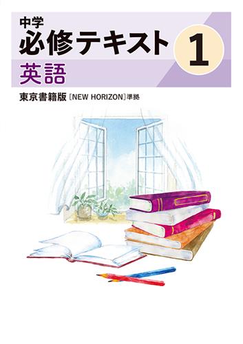 指導書 中学必修テキスト 中１ 英語