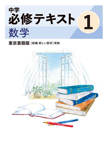 指導書 中学必修テキスト 中１ 数学