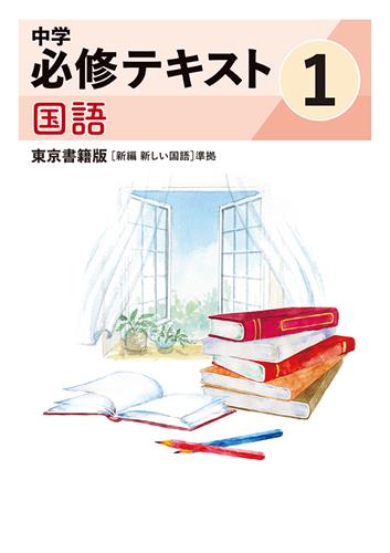 指導書 中学必修テキスト 中１ 国語