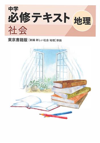 指導書 中学必修テキスト 地理
