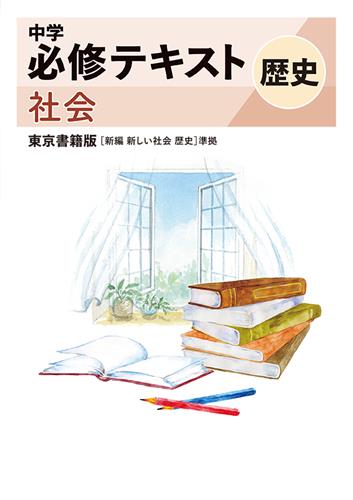 指導書 中学必修テキスト 歴史