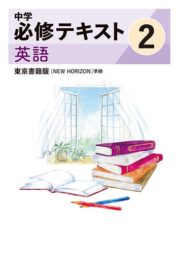 中学必修テキスト 中２ 英語