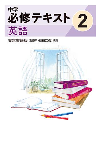 指導書 中学必修テキスト 中２ 英語