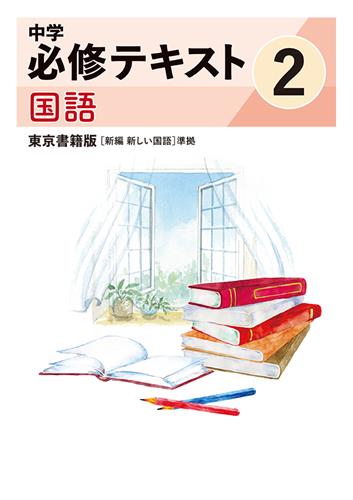 指導書 中学必修テキスト 中２ 国語