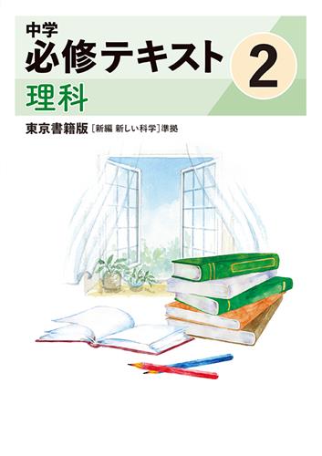 指導書 中学必修テキスト 中２ 理科