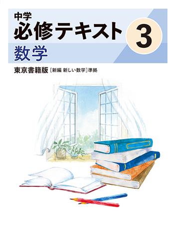 指導書 中学必修テキスト 中３ 数学