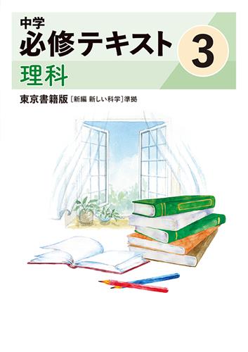 中学必修テキスト 中３ 理科