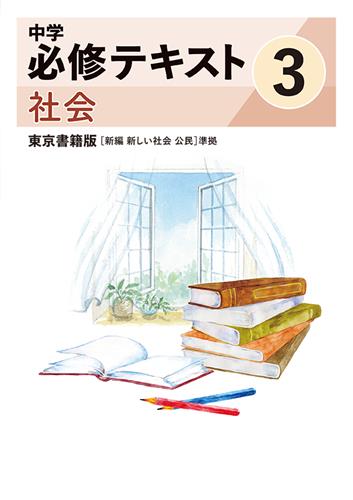 指導書 中学必修テキスト 中３ 社会