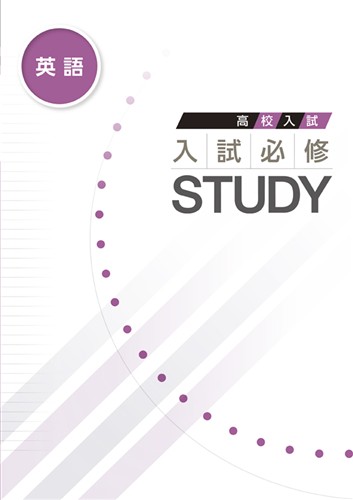 入試必修STUDY 英語