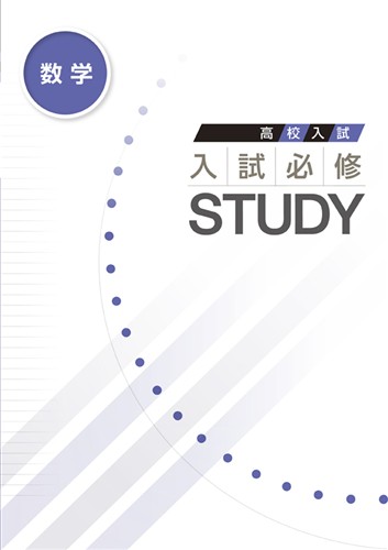 入試必修STUDY 数学
