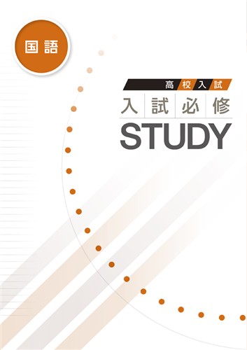 入試必修STUDY 国語