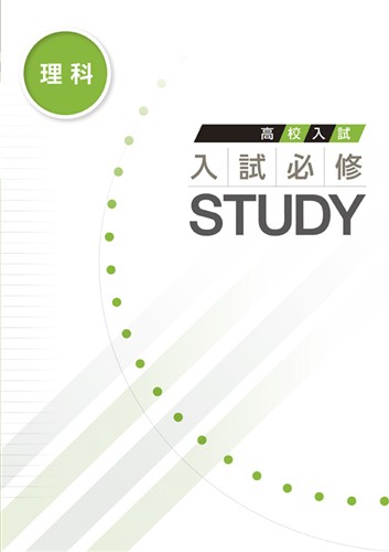 入試必修STUDY 理科