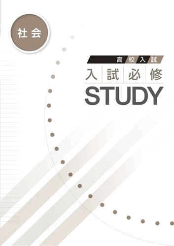 入試必修STUDY 社会