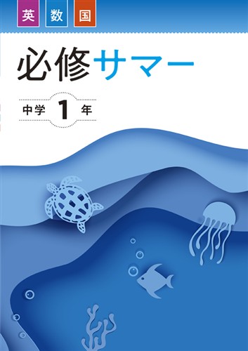 【未発刊】必修サマー 中１ 英語・数学・国語合本