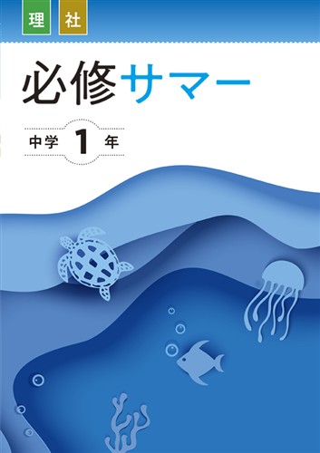 【未発刊】必修サマー 中１ 理科・社会合本