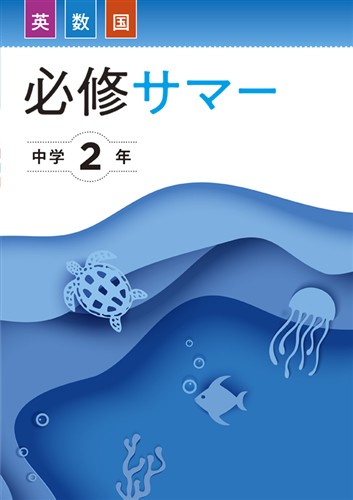 【未発刊】必修サマー 中２ 英語・数学・国語合本