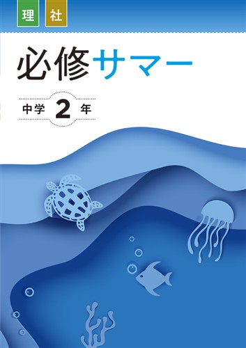 【未発刊】必修サマー 中２ 理科・社会合本