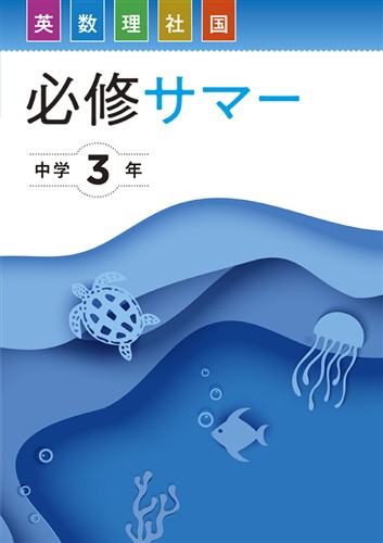 【未発刊】必修サマー 中３ 英語・数学・国語・理科・社会合本