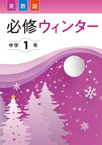 【未発刊】必修ウィンター 中１ 英語・数学・国語合本