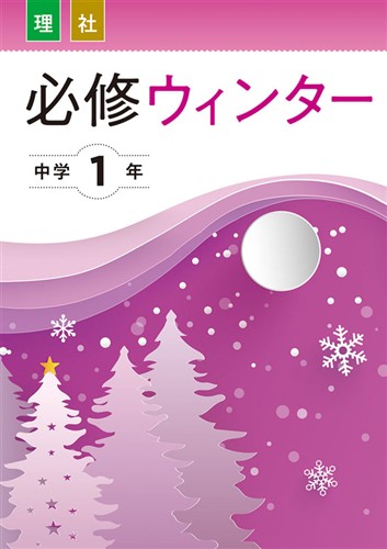 【未発刊】必修ウィンター 中１ 理科・社会合本