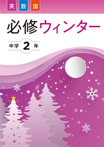 【未発刊】必修ウィンター 中２ 英語・数学・国語合本